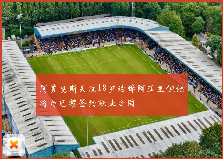 阿贾克斯关注18岁边锋阿亚里但他将与巴黎签约职业合同