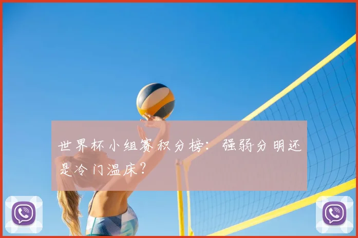 世界杯小组赛积分榜:强弱分明还是冷门温床?