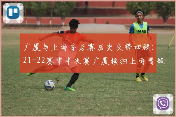 广厦与上海季后赛历史交锋回顾:21-22赛季半决赛广厦横扫上海晋级决赛