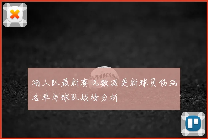 湖人队最新赛况数据更新球员伤病名单与球队战绩分析