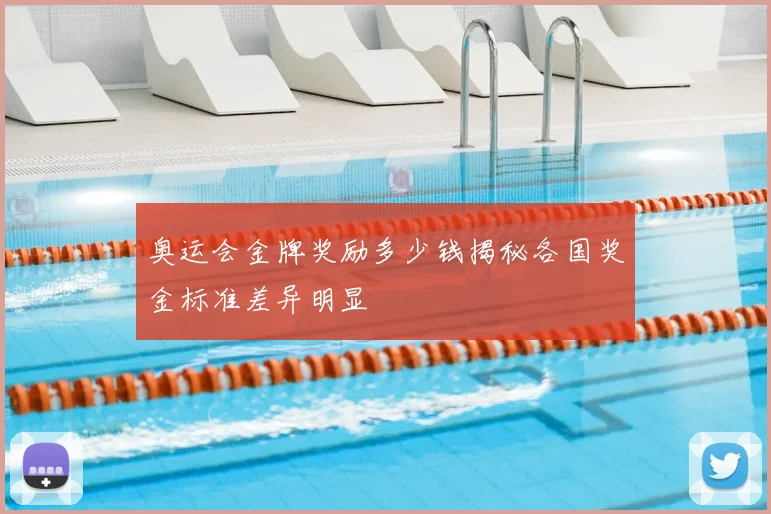 奥运会金牌奖励多少钱揭秘各国奖金标准差异明显