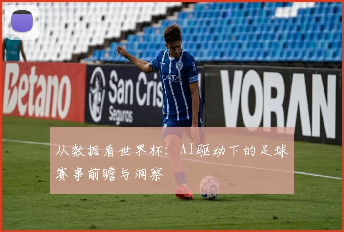 从数据看世界杯：AI驱动下的足球赛事前瞻与洞察