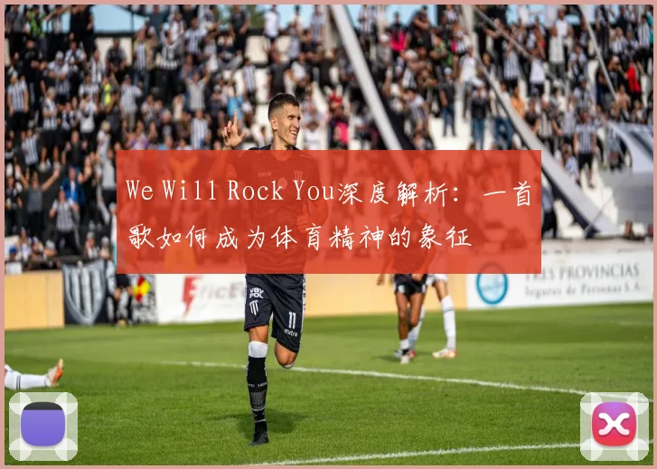 We Will Rock You深度解析:一首歌如何成为体育精神的象征