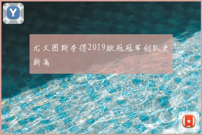 尤文图斯夺得2019欧冠冠军创队史新高