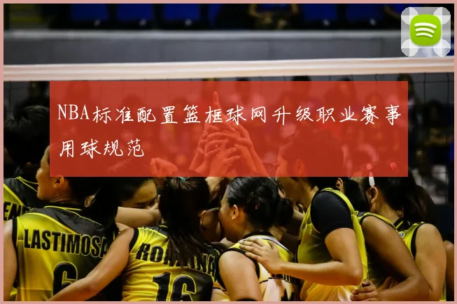 NBA标准配置篮框球网升级职业赛事用球规范