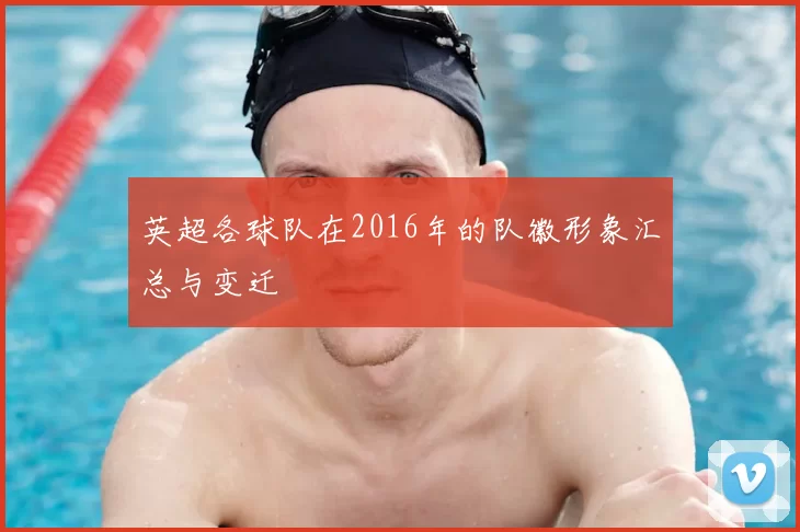 英超各球队在2016年的队徽形象汇总与变迁