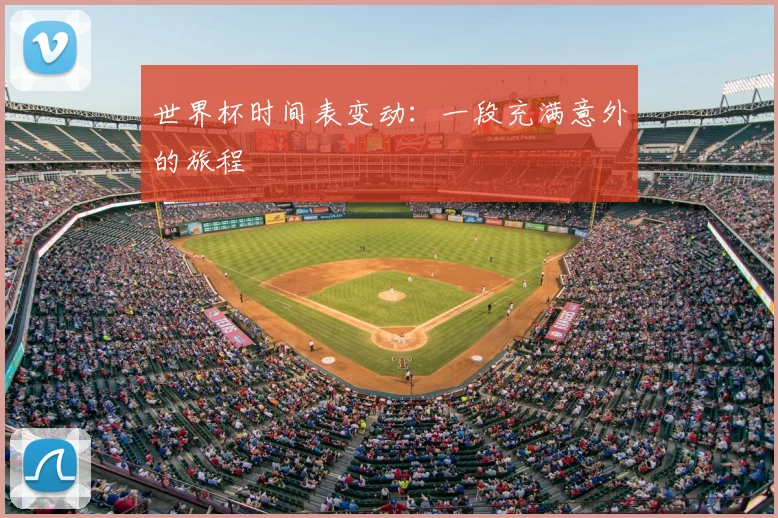 世界杯时间表变动:一段充满意外的旅程