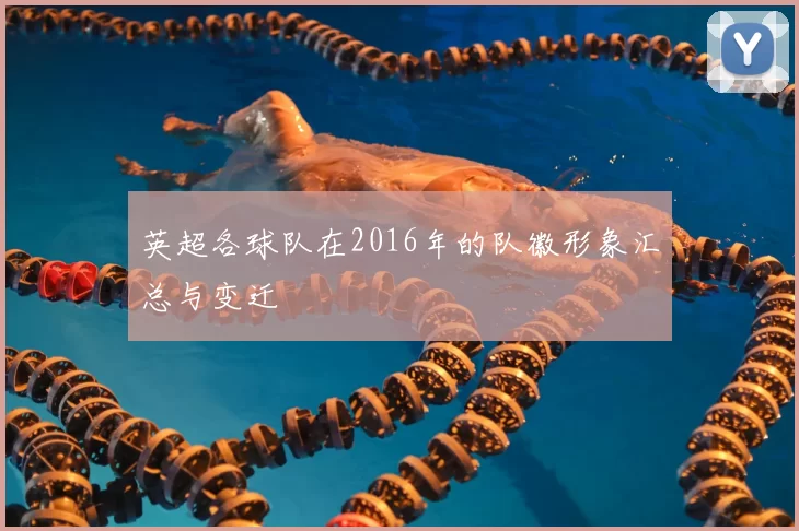 英超各球队在2016年的队徽形象汇总与变迁