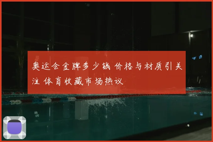 奥运会金牌多少钱 价格与材质引关注 体育收藏市场热议