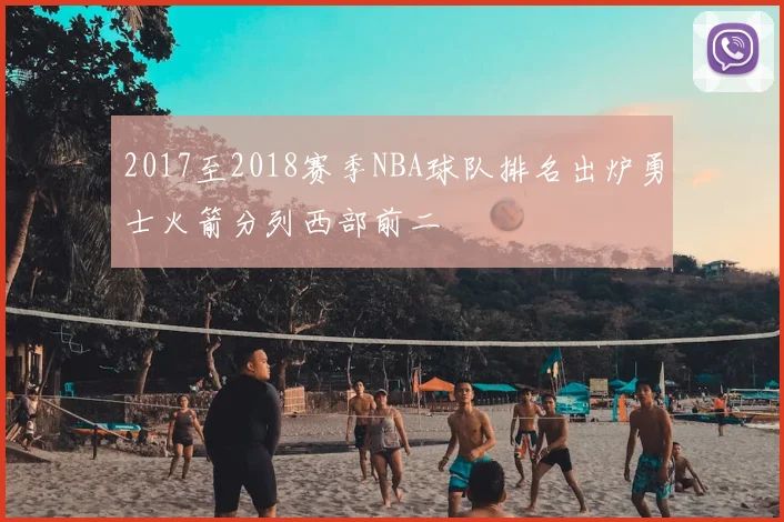 2017至2018赛季NBA球队排名出炉勇士火箭分列西部前二