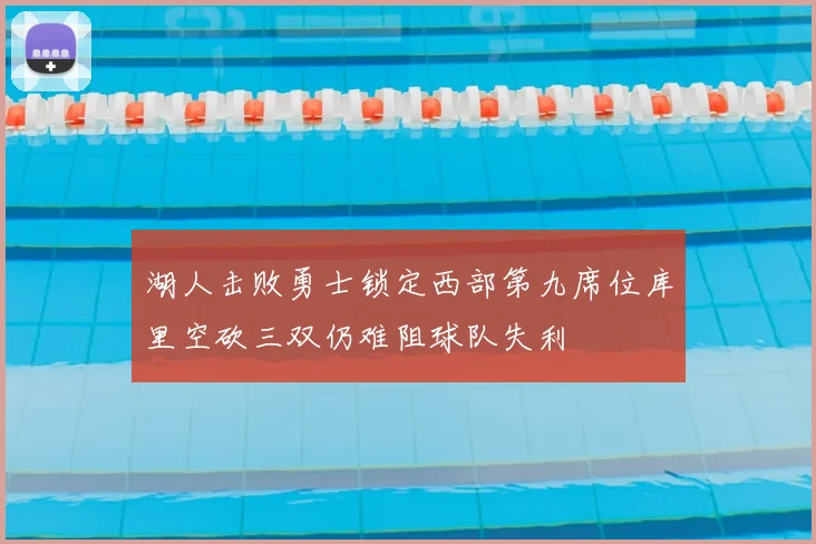 湖人击败勇士锁定西部第九席位库里空砍三双仍难阻球队失利