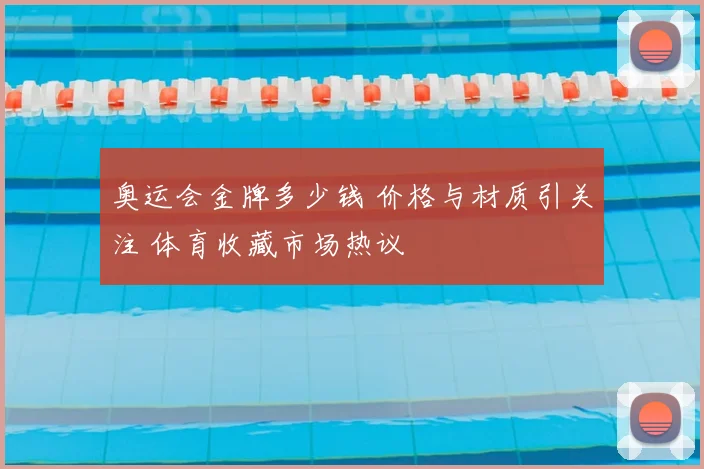 奥运会金牌多少钱 价格与材质引关注 体育收藏市场热议