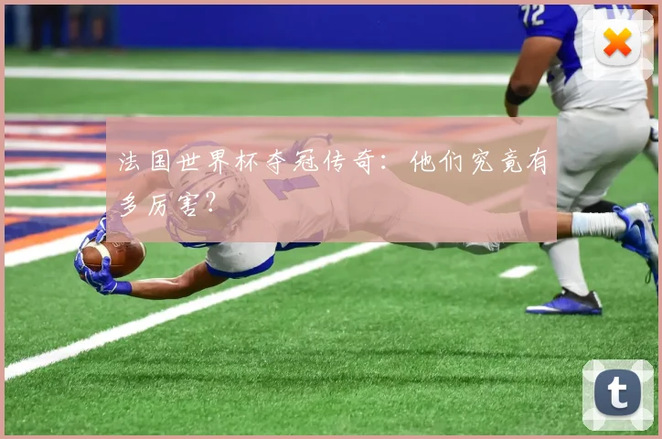 法国世界杯夺冠传奇：他们究竟有多厉害？
