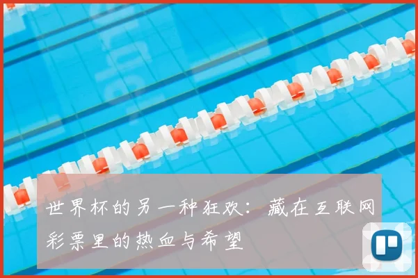 世界杯的另一种狂欢:藏在互联网彩票里的热血与希望