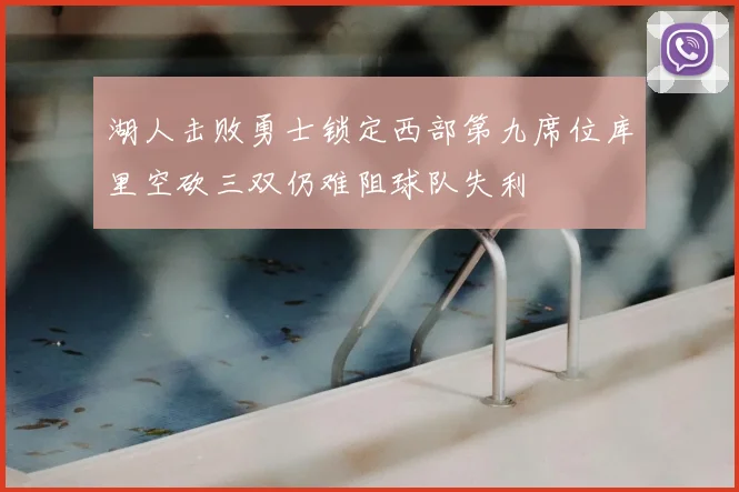 湖人击败勇士锁定西部第九席位库里空砍三双仍难阻球队失利