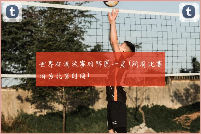 世界杯淘汰赛对阵图一览(所有比赛均为北京时间)