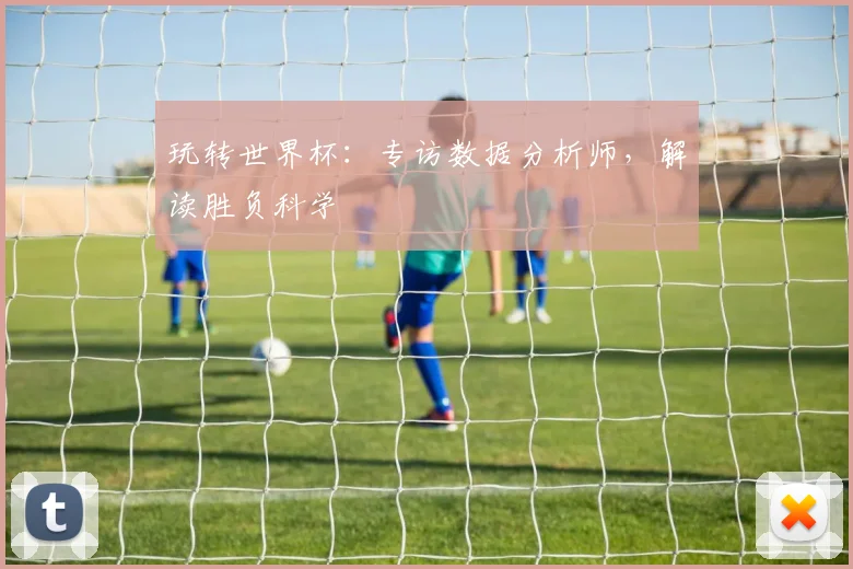 玩转世界杯：专访数据分析师，解读胜负科学