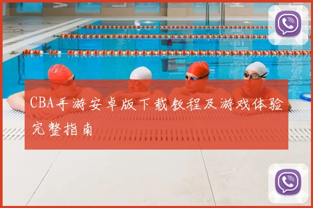 CBA手游安卓版下载教程及游戏体验完整指南