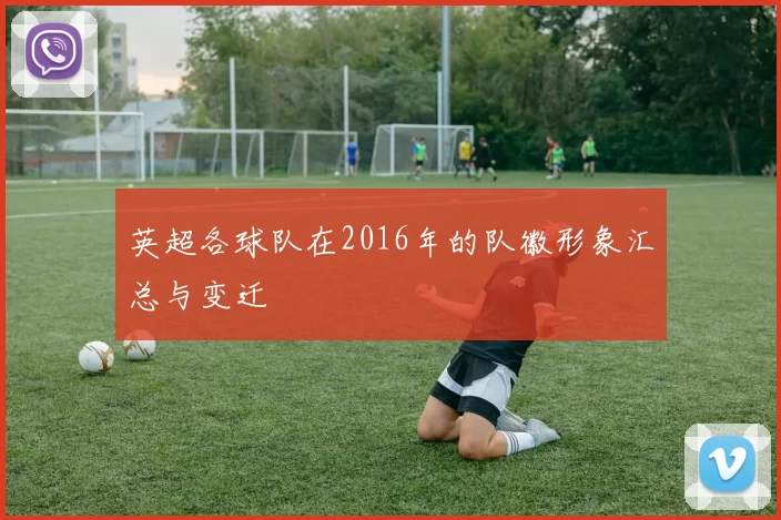 英超各球队在2016年的队徽形象汇总与变迁