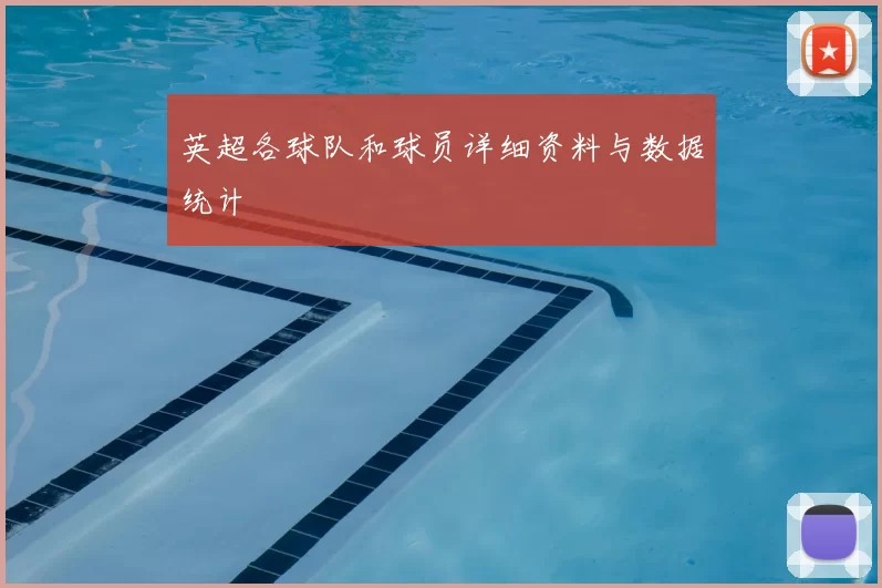 英超各球队和球员详细资料与数据统计