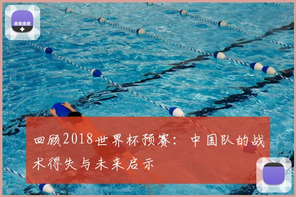 回顾2018世界杯预赛：中国队的战术得失与未来启示