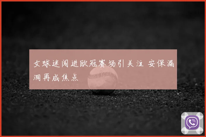 女球迷闯进欧冠赛场引关注 安保漏洞再成焦点