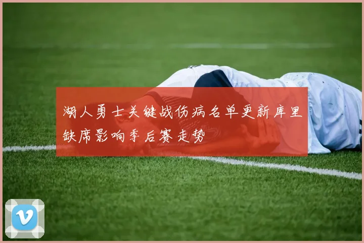 湖人勇士关键战伤病名单更新库里缺席影响季后赛走势