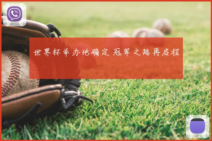 世界杯举办地确定 冠军之路再启程
