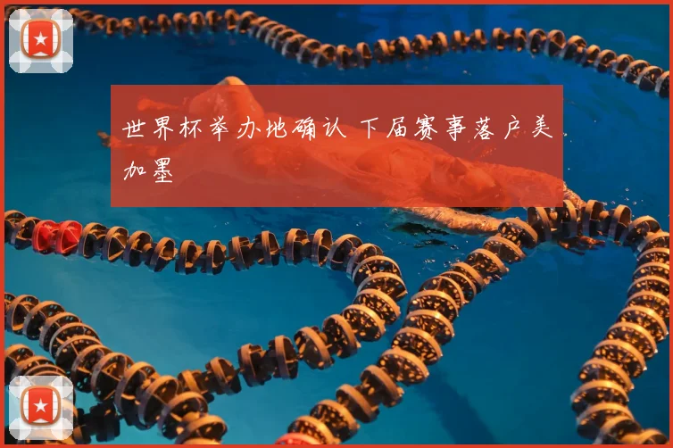 世界杯举办地确认 下届赛事落户美加墨