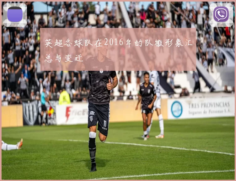 英超各球队在2016年的队徽形象汇总与变迁