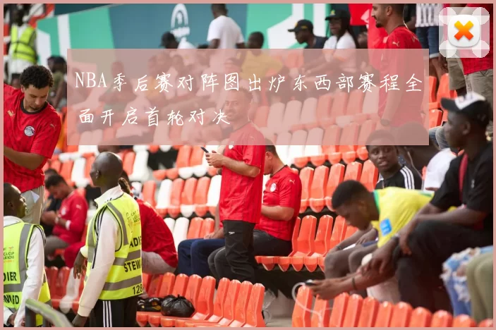 NBA季后赛对阵图出炉东西部赛程全面开启首轮对决