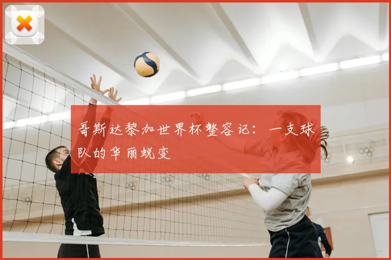 哥斯达黎加世界杯整容记：一支球队的华丽蜕变