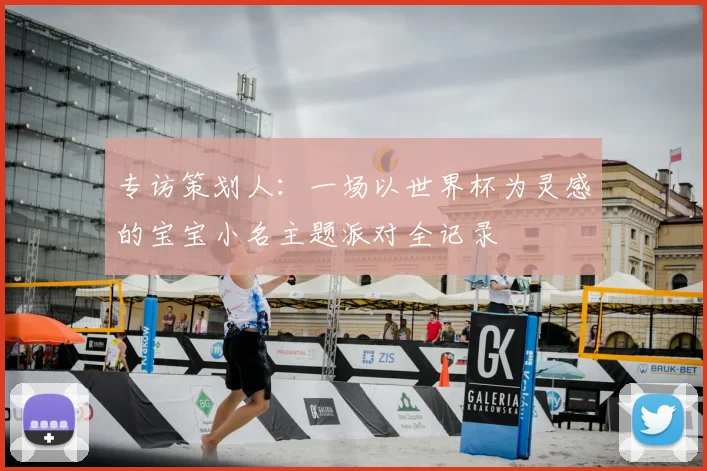 专访策划人：一场以世界杯为灵感的宝宝小名主题派对全记录