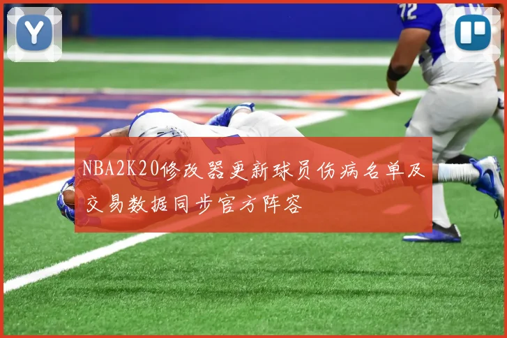 NBA2K20修改器更新球员伤病名单及交易数据同步官方阵容