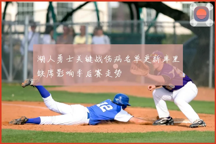 湖人勇士关键战伤病名单更新库里缺席影响季后赛走势