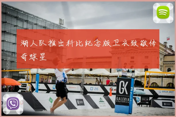 湖人队推出科比纪念版卫衣致敬传奇球星
