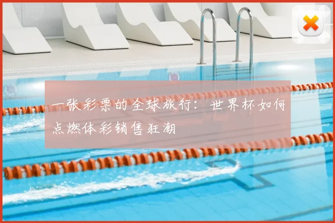 一张彩票的全球旅行：世界杯如何点燃体彩销售狂潮