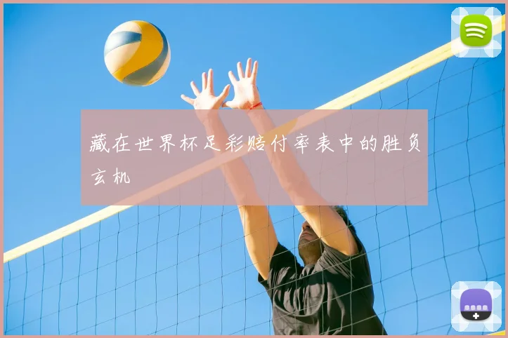 藏在世界杯足彩赔付率表中的胜负玄机