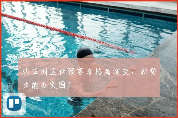 从亚洲区世预赛看格局演变，新势力能否突围？
