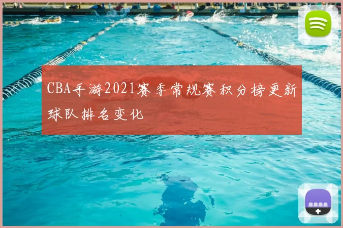CBA手游2021赛季常规赛积分榜更新球队排名变化