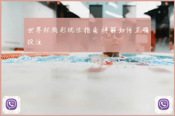 世界杯购彩玩法指南 详解如何正确投注