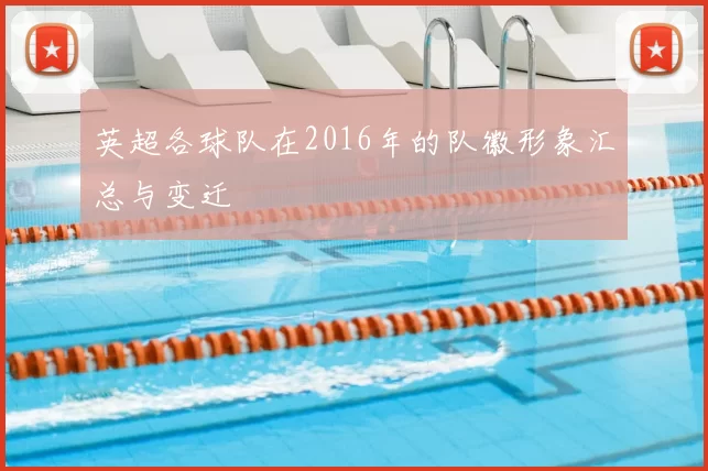 英超各球队在2016年的队徽形象汇总与变迁