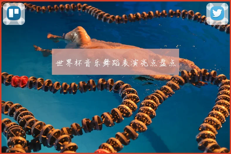世界杯音乐舞蹈表演亮点盘点
