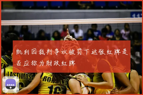 凯利因裁判争议被罚下这张红牌是否应称为财政红牌