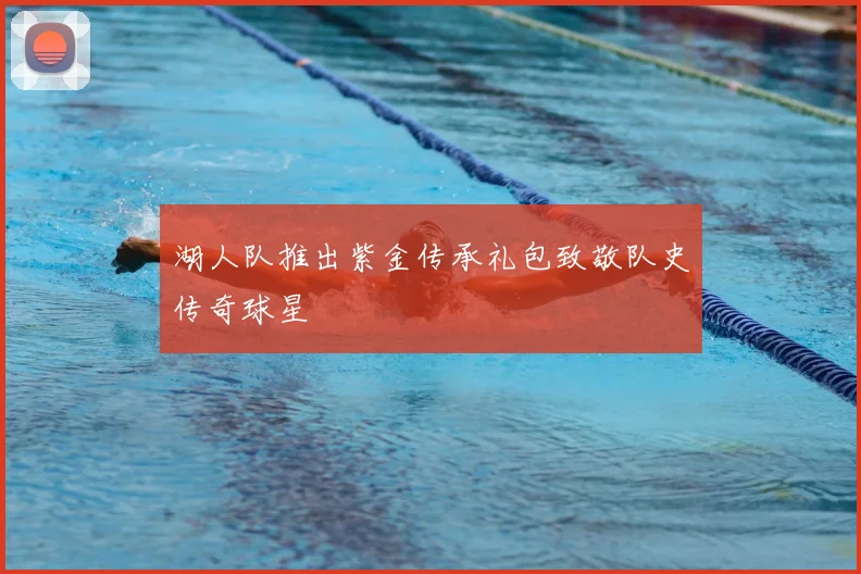 湖人队推出紫金传承礼包致敬队史传奇球星