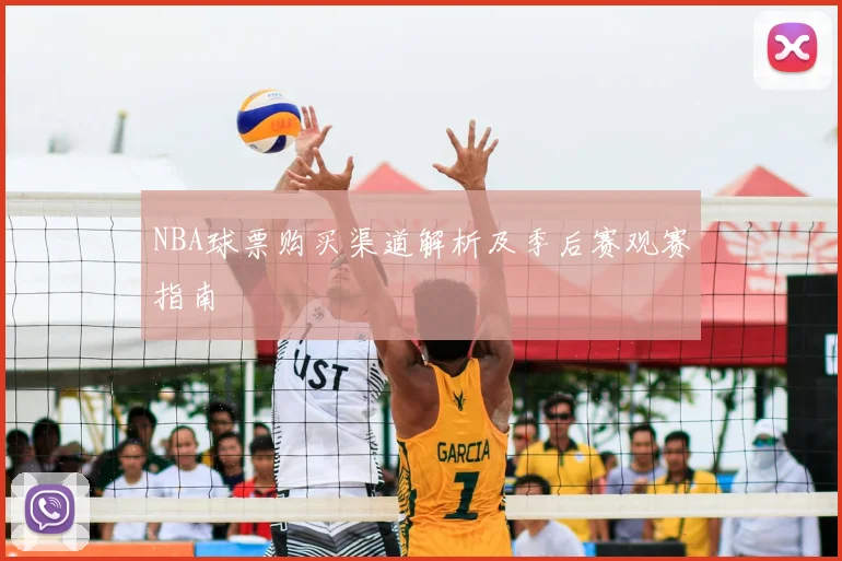 NBA球票购买渠道解析及季后赛观赛指南