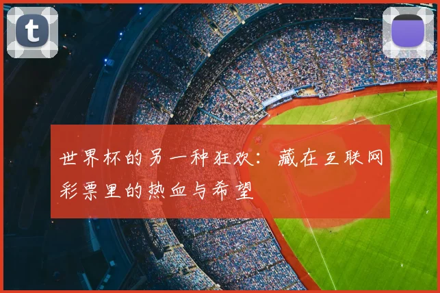 世界杯的另一种狂欢:藏在互联网彩票里的热血与希望