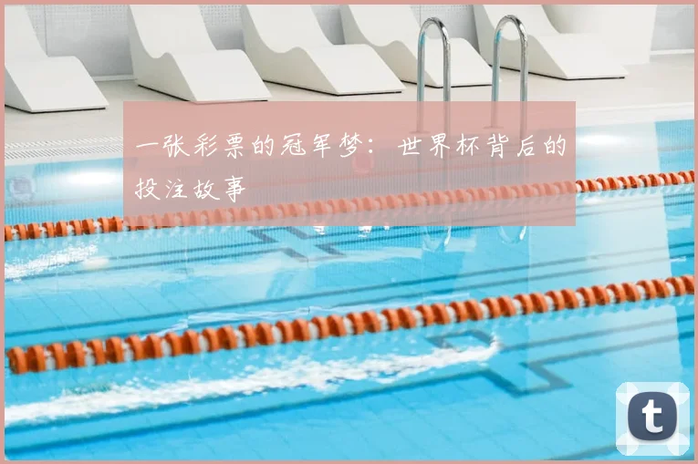 一张彩票的冠军梦：世界杯背后的投注故事