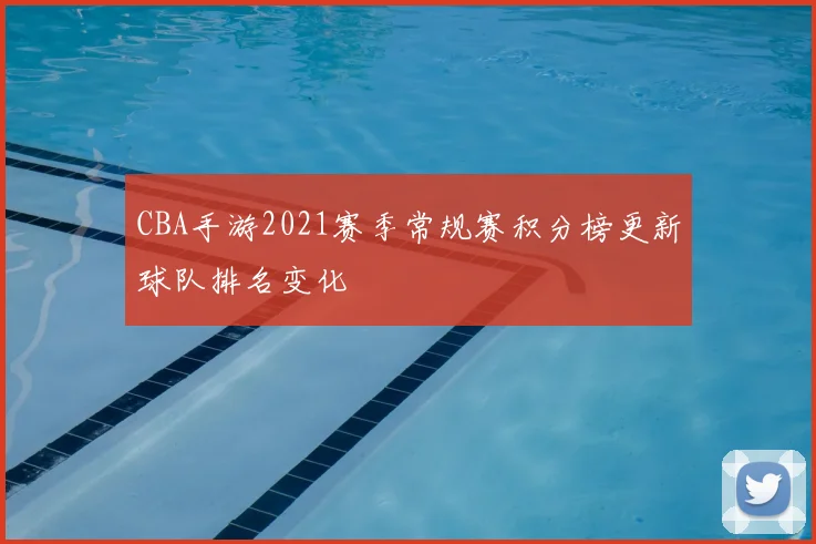 CBA手游2021赛季常规赛积分榜更新球队排名变化