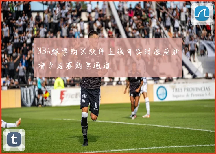 NBA球票购买软件上线可实时选座新增季后赛购票通道